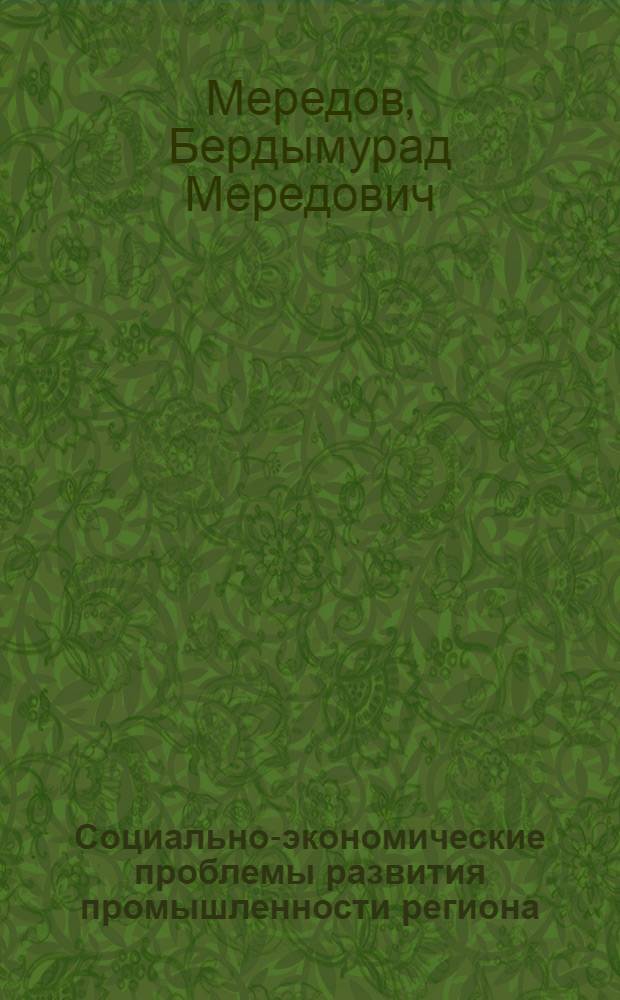 Социально-экономические проблемы развития промышленности региона : (Экон.-стат. исслед.)