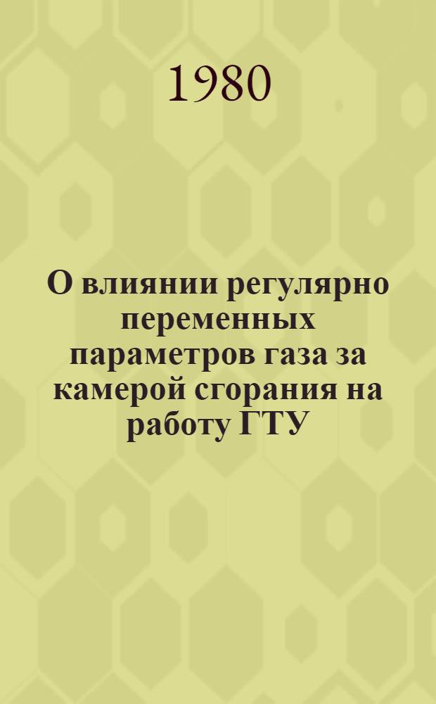 О влиянии регулярно переменных параметров газа за камерой сгорания на работу ГТУ