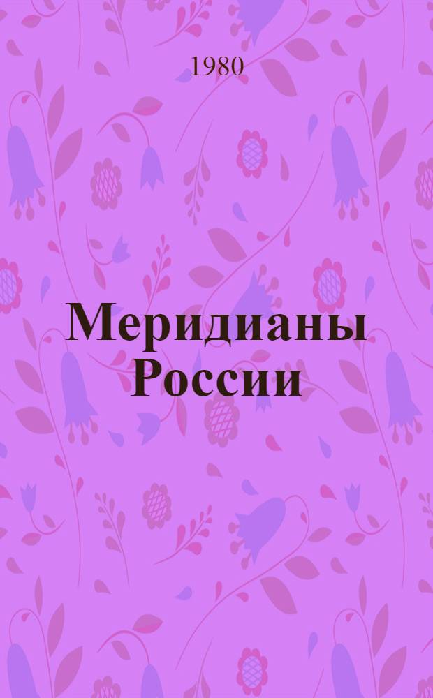 Меридианы России : Фотоальбом