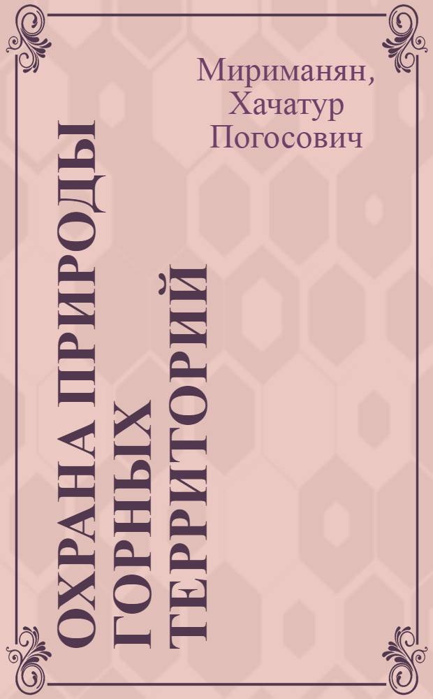 Охрана природы горных территорий