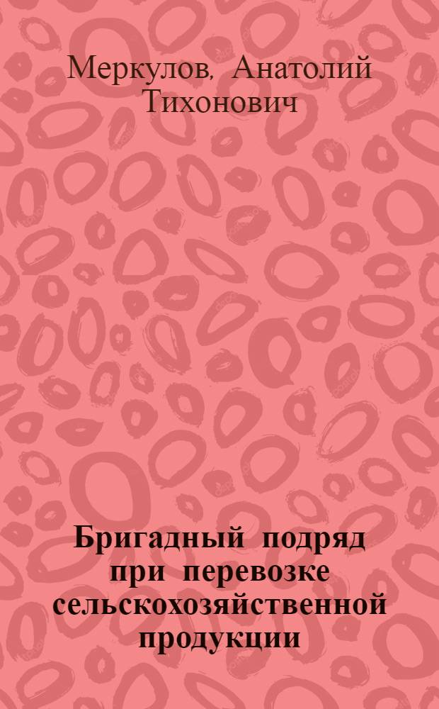 Бригадный подряд при перевозке сельскохозяйственной продукции