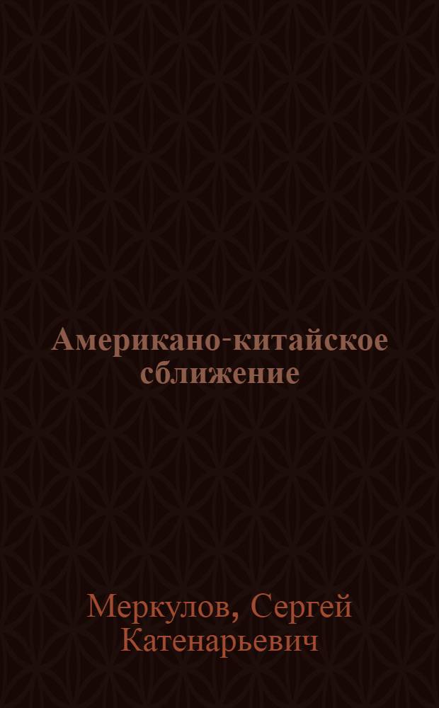 Американо-китайское сближение (вторая половина 70-х годов)