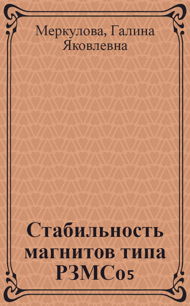 Стабильность магнитов типа РЗМСо₅ : Способы ее повышения