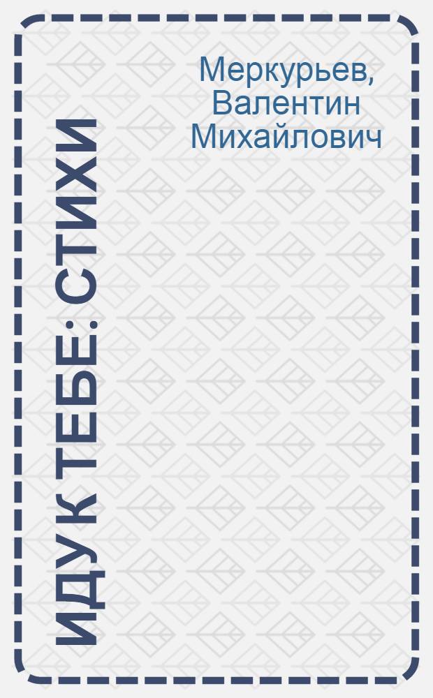 Иду к тебе : Стихи