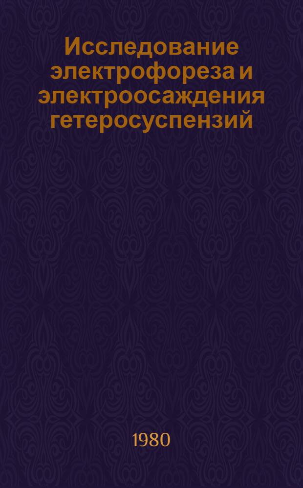 Исследование электрофореза и электроосаждения гетеросуспензий : Автореф. дис. на соиск. учен. степ. д-ра хим. наук : (02.00.04)