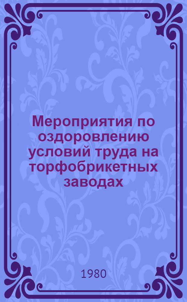 Мероприятия по оздоровлению условий труда на торфобрикетных заводах : Метод. рекомендации