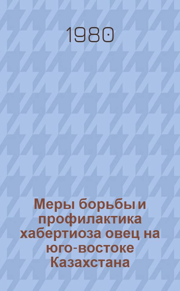 Меры борьбы и профилактика хабертиоза овец на юго-востоке Казахстана : Рекомендации