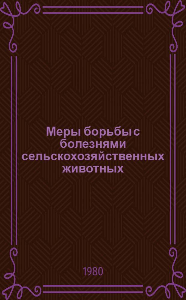 Меры борьбы с болезнями сельскохозяйственных животных : Сб. статей