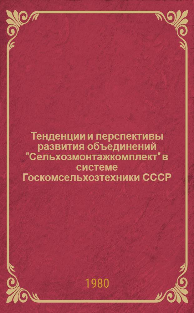 Тенденции и перспективы развития объединений "Сельхозмонтажкомплект" в системе Госкомсельхозтехники СССР