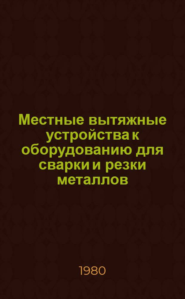 Местные вытяжные устройства к оборудованию для сварки и резки металлов : Метод. указания по проектированию