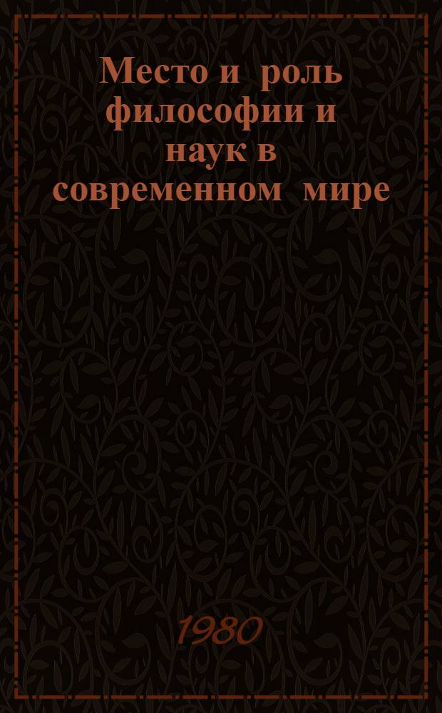 Место и роль философии и наук в современном мире : Сб. статей