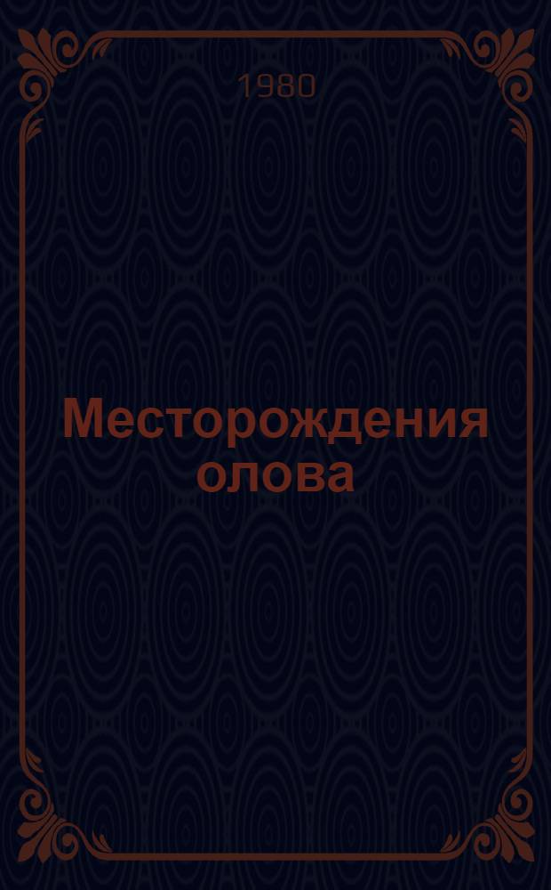 Месторождения олова : Региональный обзор месторождений олова в мире, классификация, экономические факторы