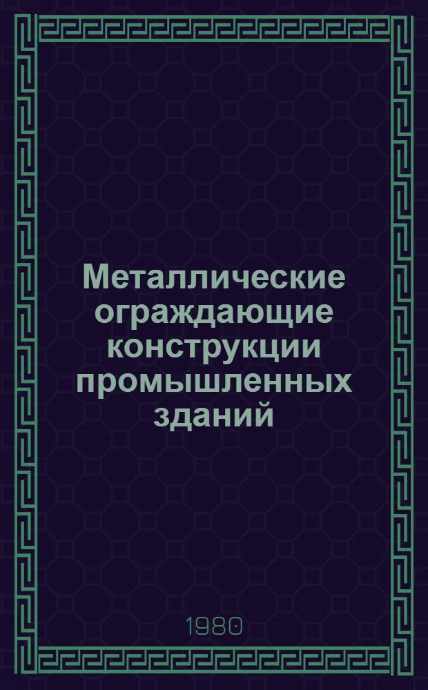 Металлические ограждающие конструкции промышленных зданий : Техн. условия. Типовые решения