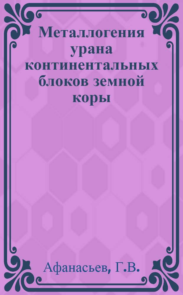 Металлогения урана континентальных блоков земной коры
