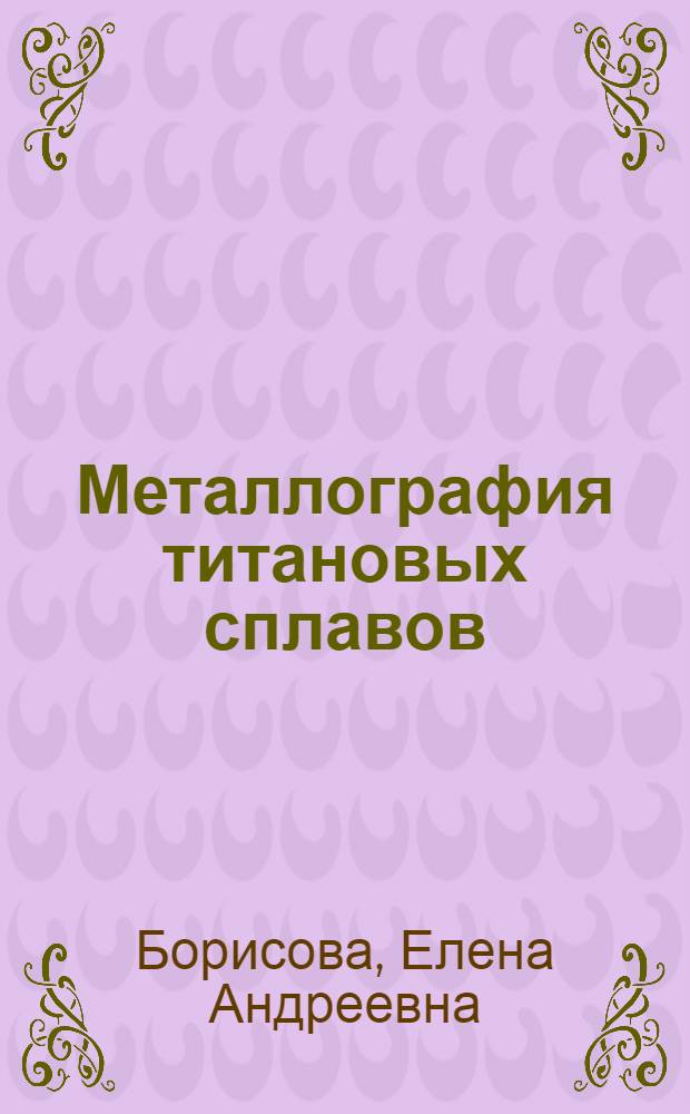 Металлография титановых сплавов