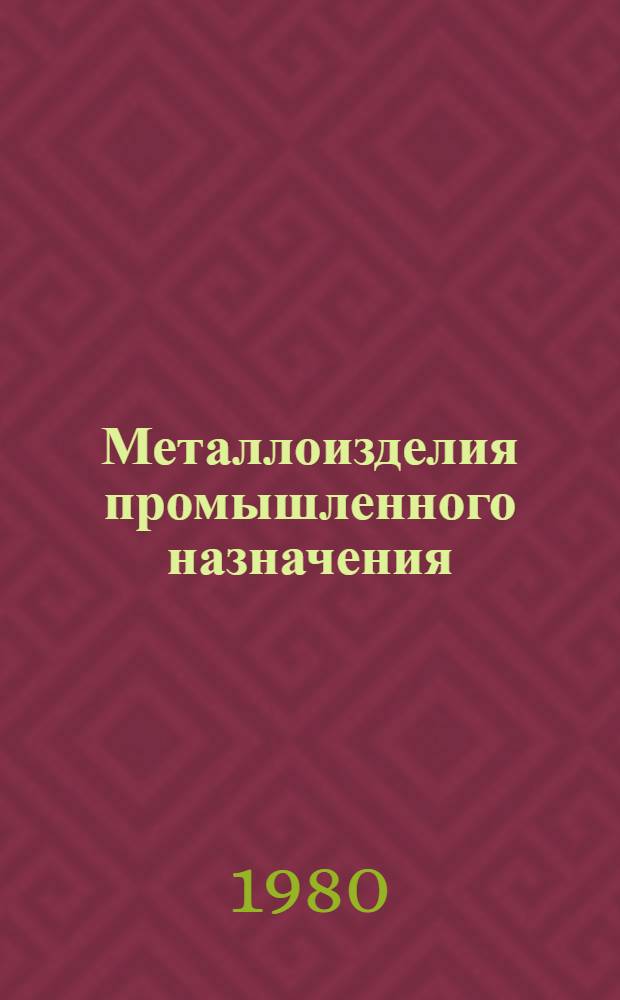 Металлоизделия промышленного назначения : Проволока стальная : Каталог : По состоянию на 01.01.80