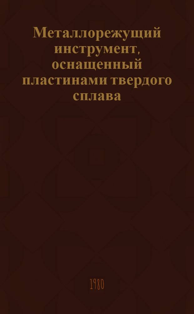 Металлорежущий инструмент, оснащенный пластинами твердого сплава