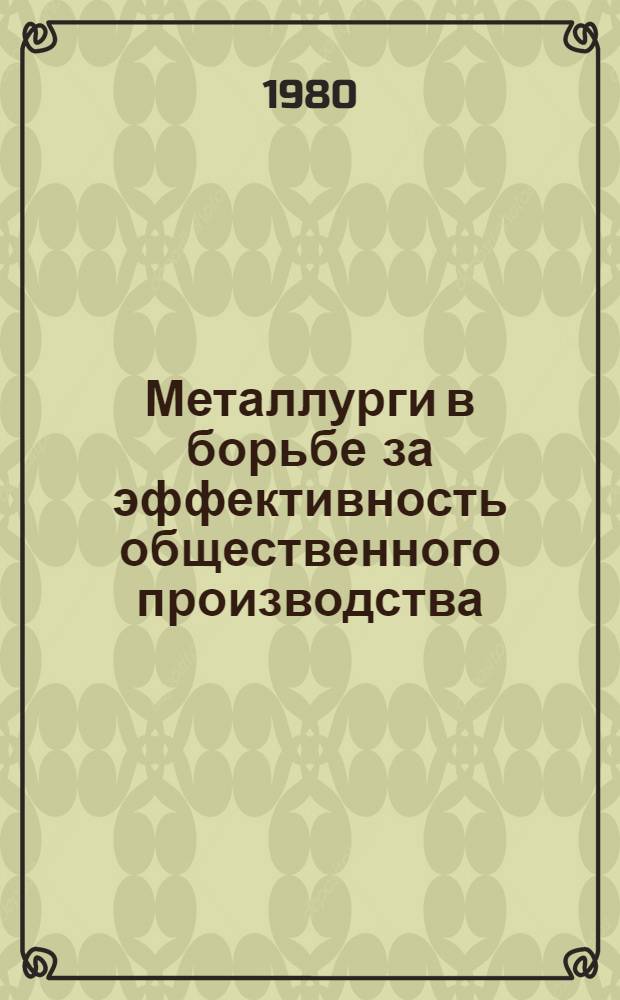Металлурги в борьбе за эффективность общественного производства : Сб. статей