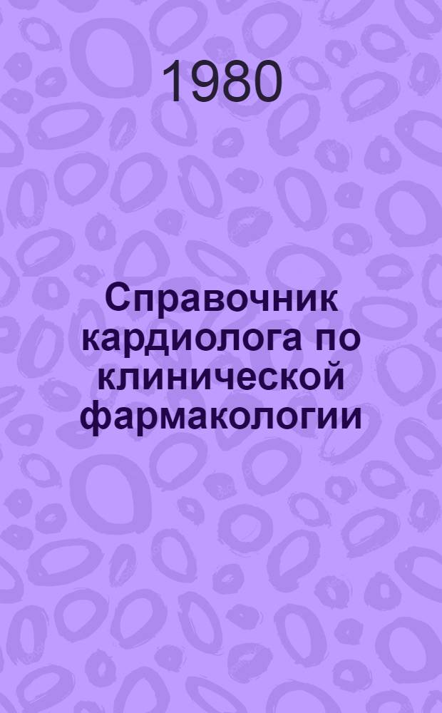 Справочник кардиолога по клинической фармакологии