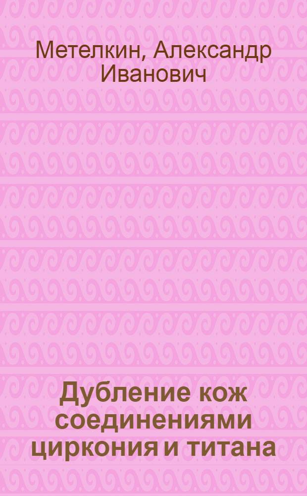 Дубление кож соединениями циркония и титана