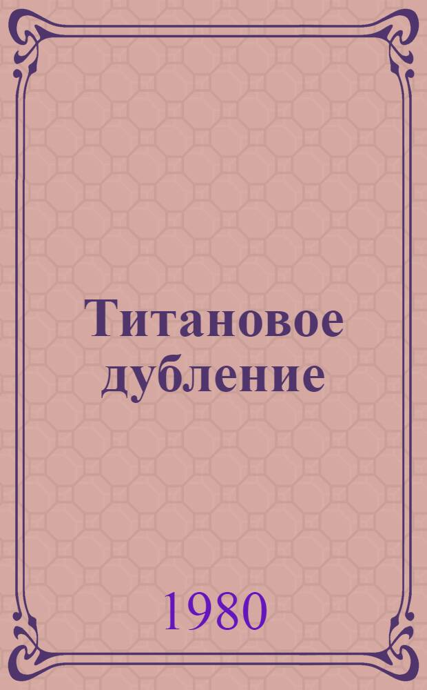Титановое дубление