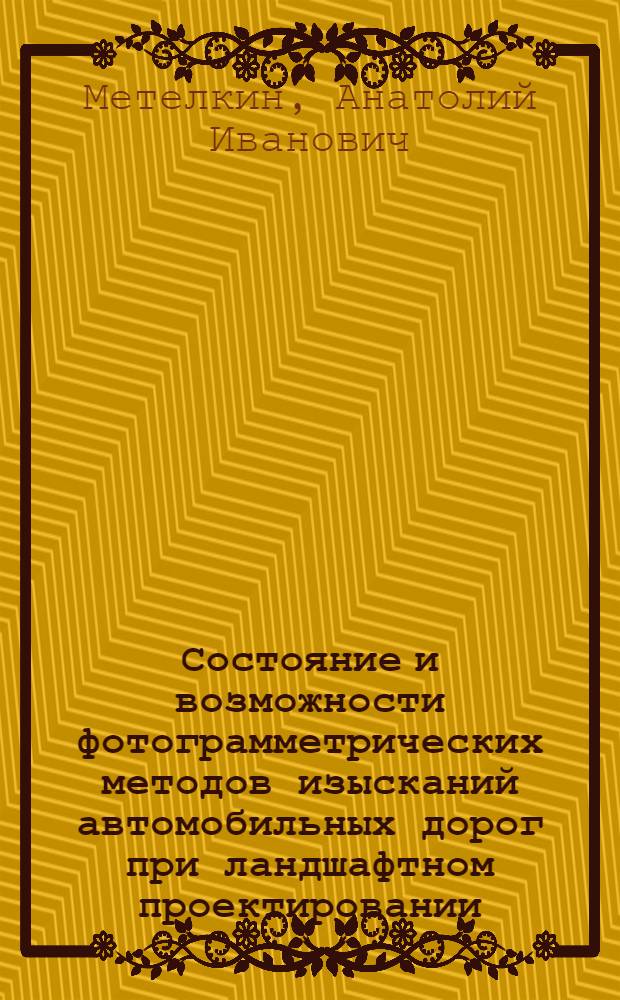 Состояние и возможности фотограмметрических методов изысканий автомобильных дорог при ландшафтном проектировании : Обзор