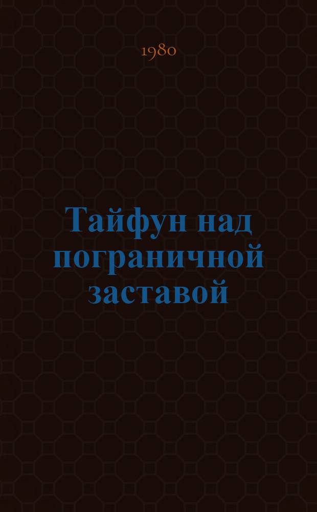 Тайфун над пограничной заставой : Повесть и рассказы : Для сред. и ст. шк. возраста