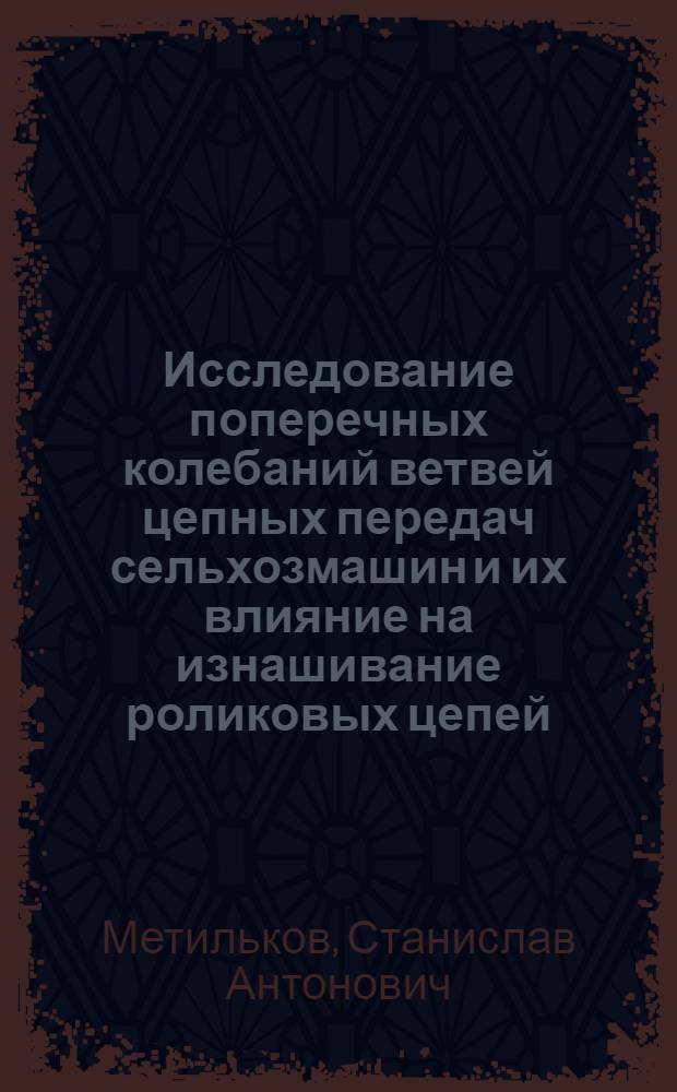 Исследование поперечных колебаний ветвей цепных передач сельхозмашин и их влияние на изнашивание роликовых цепей : Автореф. дис. на соиск. учен. степ. канд. техн. наук : (05.02.02)