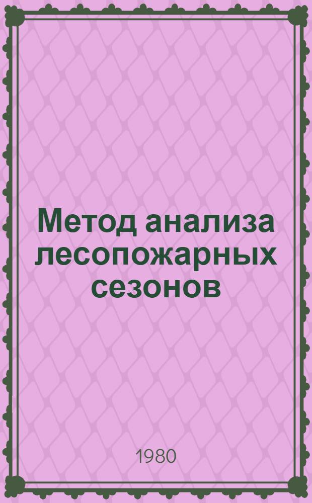 Метод анализа лесопожарных сезонов : Практ. рекомендации
