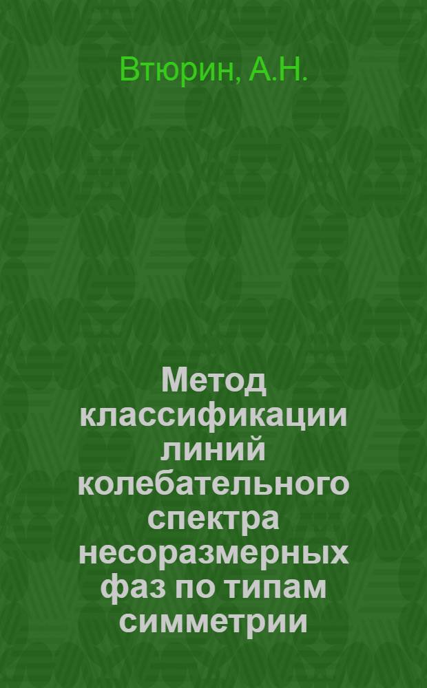 Метод классификации линий колебательного спектра несоразмерных фаз по типам симметрии