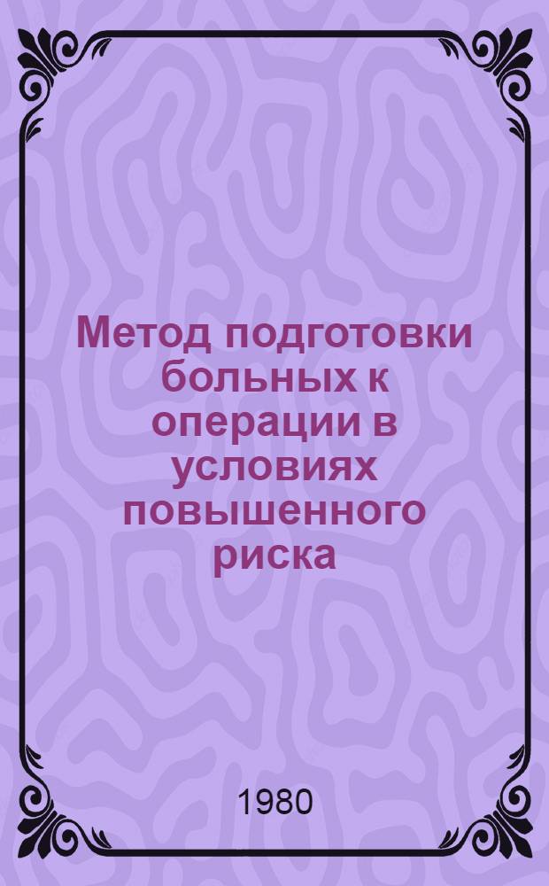 Метод подготовки больных к операции в условиях повышенного риска : Метод. рекомендации