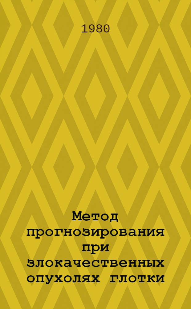 Метод прогнозирования при злокачественных опухолях глотки : (Инструкт.-метод. письмо)