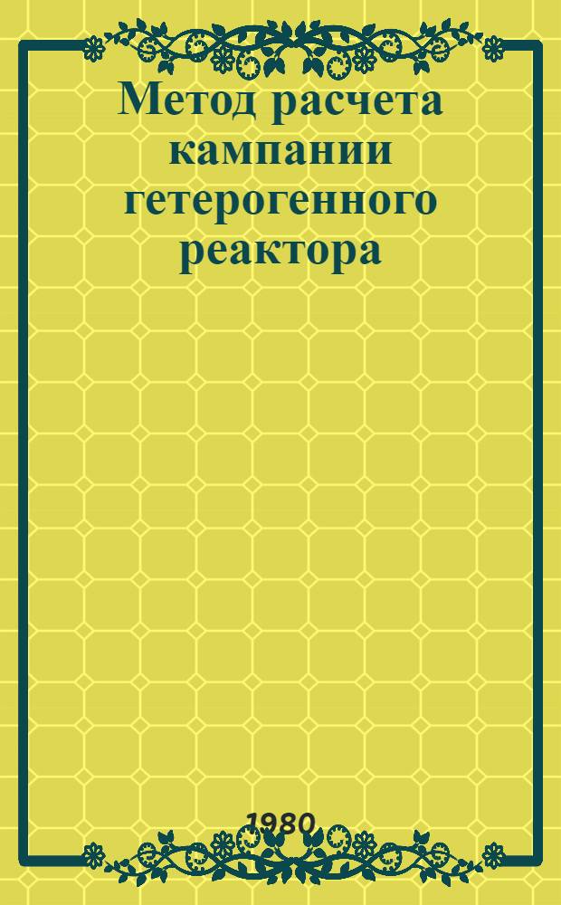 Метод расчета кампании гетерогенного реактора