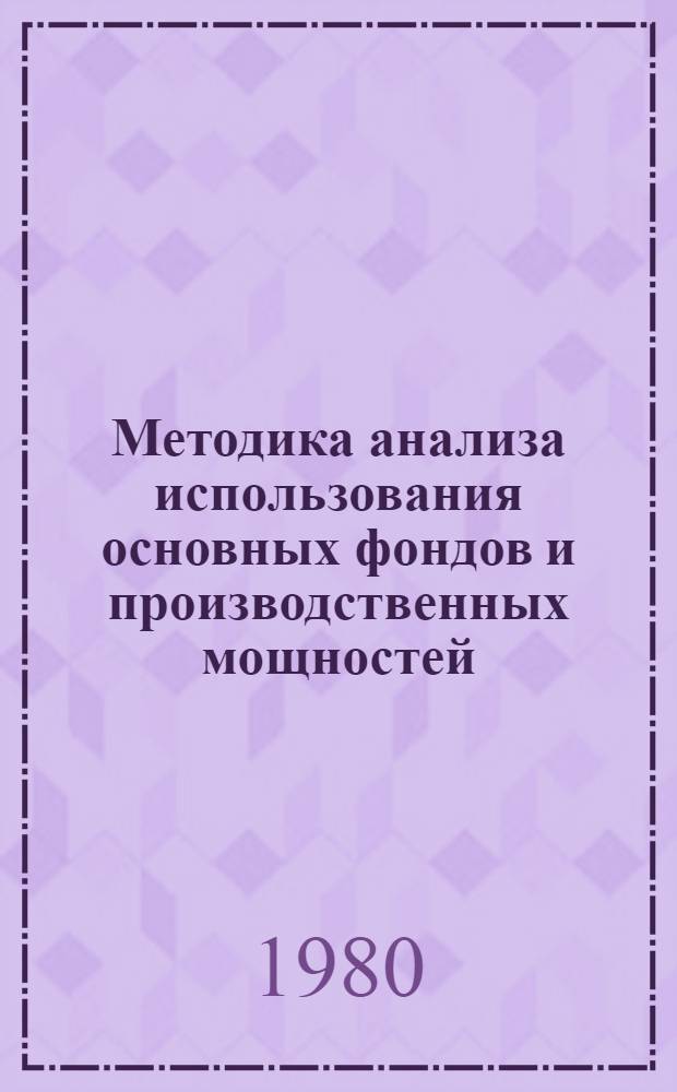 Методика анализа использования основных фондов и производственных мощностей