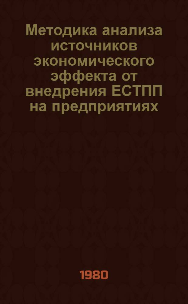 Методика анализа источников экономического эффекта от внедрения ЕСТПП на предприятиях
