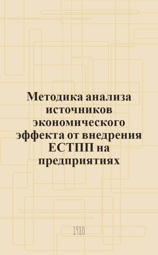 Методика анализа источников экономического эффекта от внедрения ЕСТПП на предприятиях