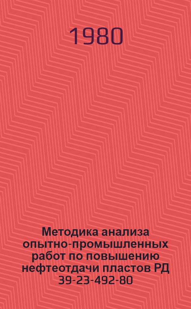 Методика анализа опытно-промышленных работ по повышению нефтеотдачи пластов РД 39-23-492-80 : Утв. М-вом нефт. пром-сти 29.12.80