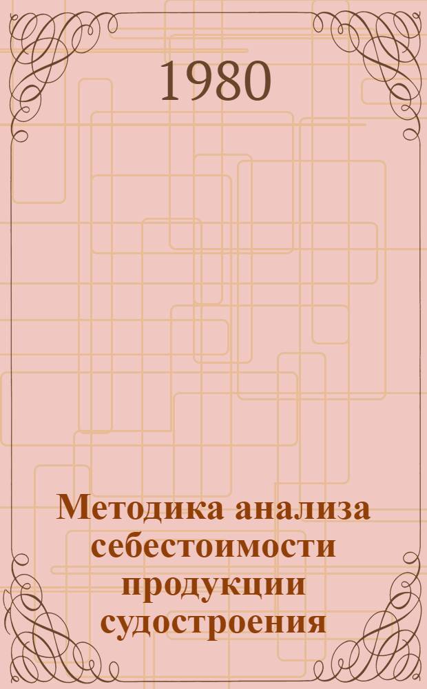 Методика анализа себестоимости продукции судостроения