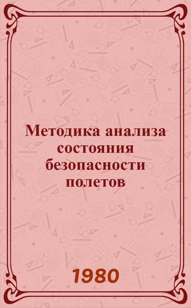 Методика анализа состояния безопасности полетов : Метод. указания для студентов и слушателей фак. повышения квалификации