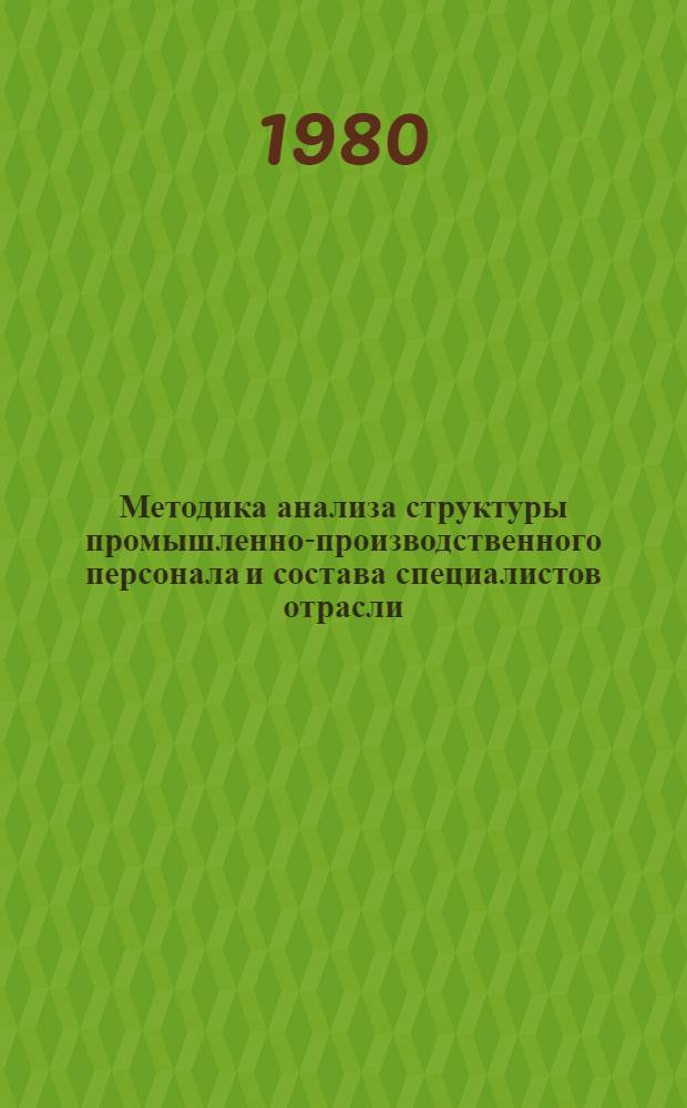 Методика анализа структуры промышленно-производственного персонала и состава специалистов отрасли
