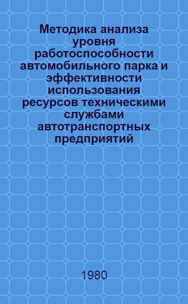 Методика анализа уровня работоспособности автомобильного парка и эффективности использования ресурсов техническими службами автотранспортных предприятий