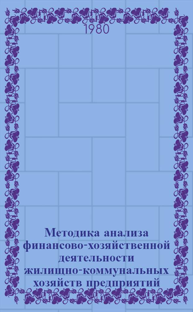 Методика анализа финансово-хозяйственной деятельности жилищно-коммунальных хозяйств предприятий (объединений) Министерства тракторного и сельскохозяйственного машиностроения СССР