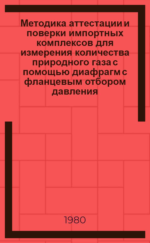 Методика аттестации и поверки импортных комплексов для измерения количества природного газа с помощью диафрагм с фланцевым отбором давления : МИ 192-79
