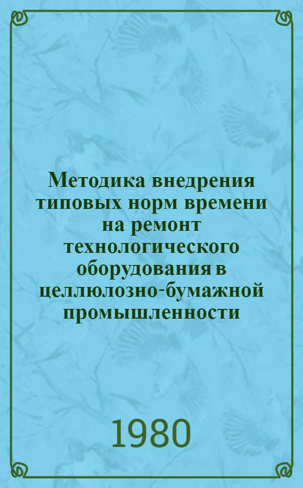 Методика внедрения типовых норм времени на ремонт технологического оборудования в целлюлозно-бумажной промышленности