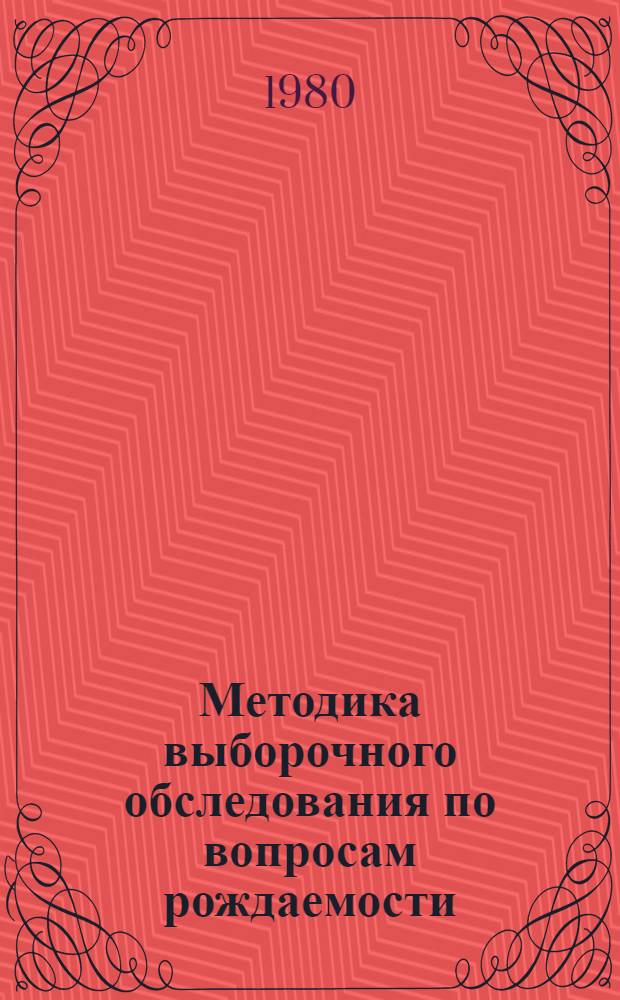 Методика выборочного обследования по вопросам рождаемости