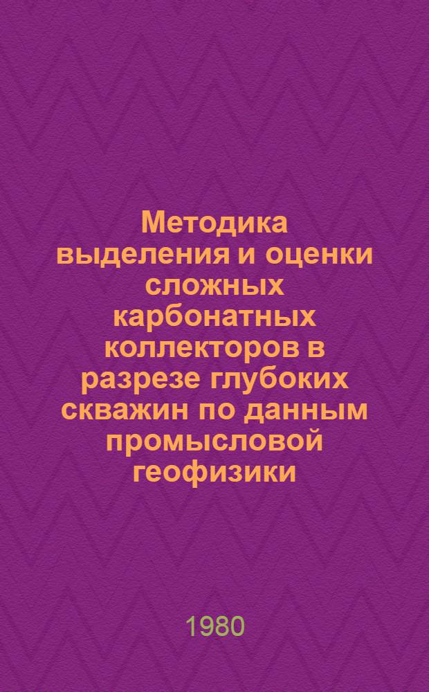 Методика выделения и оценки сложных карбонатных коллекторов в разрезе глубоких скважин по данным промысловой геофизики
