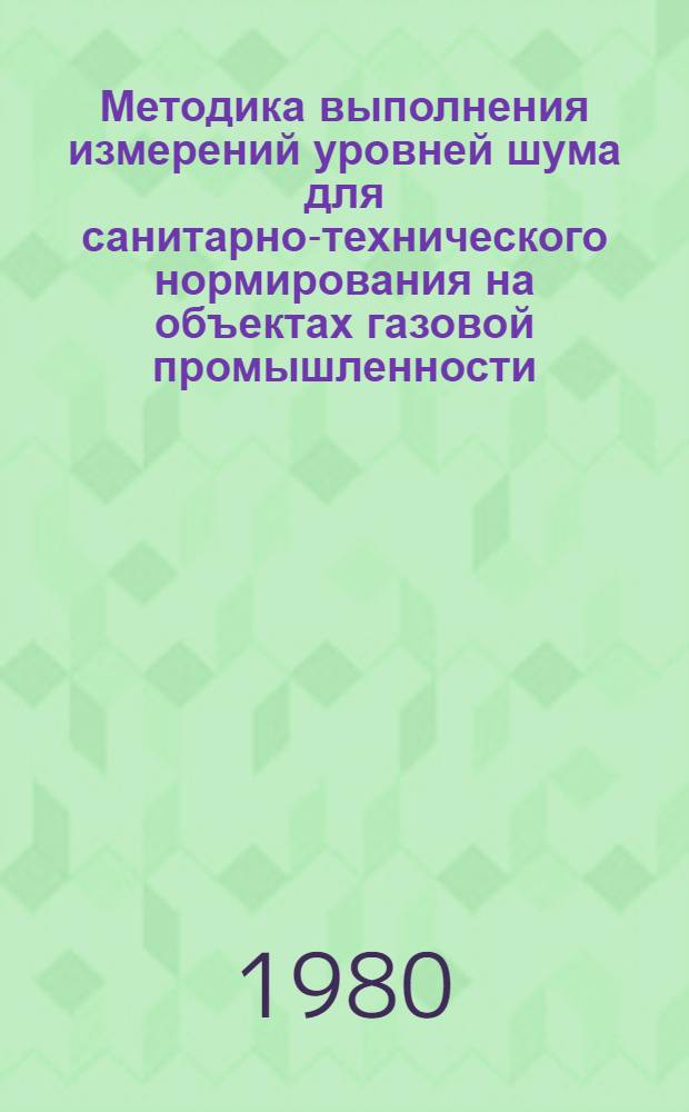 Методика выполнения измерений уровней шума для санитарно-технического нормирования на объектах газовой промышленности