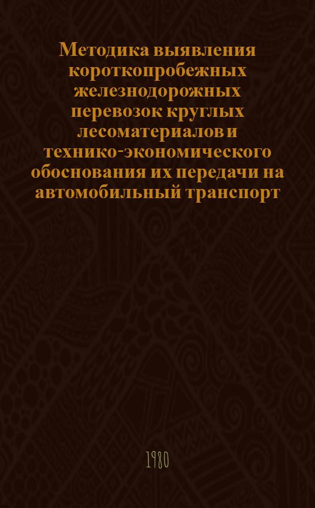 Методика выявления короткопробежных железнодорожных перевозок круглых лесоматериалов и технико-экономического обоснования их передачи на автомобильный транспорт