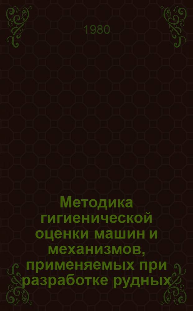 Методика гигиенической оценки машин и механизмов, применяемых при разработке рудных, нерудных и рассыпных месторождений полезных ископаемых : (Метод. указания)