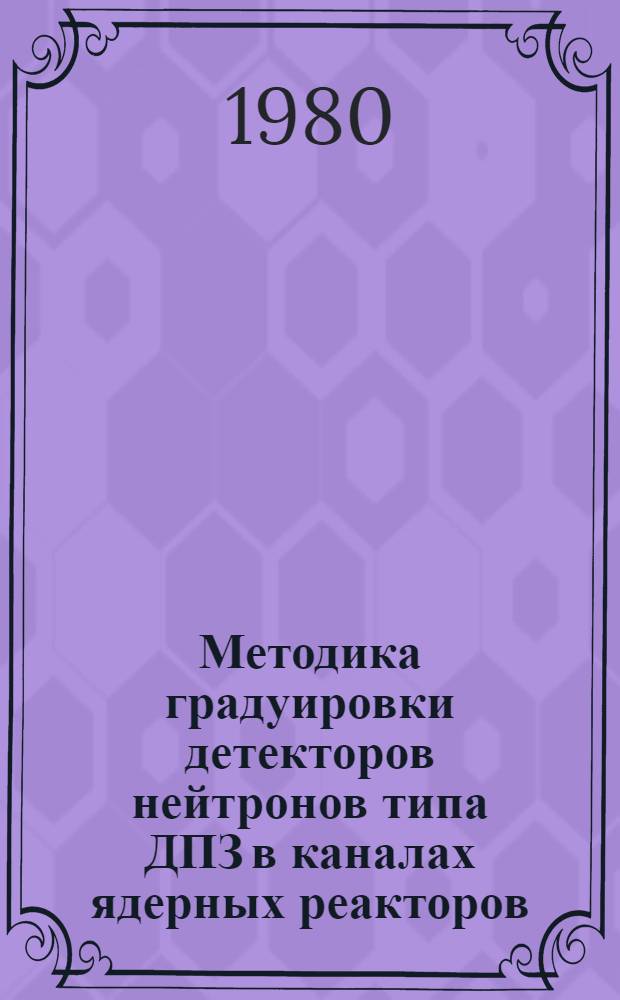 Методика градуировки детекторов нейтронов типа ДПЗ в каналах ядерных реакторов : МИ128-77